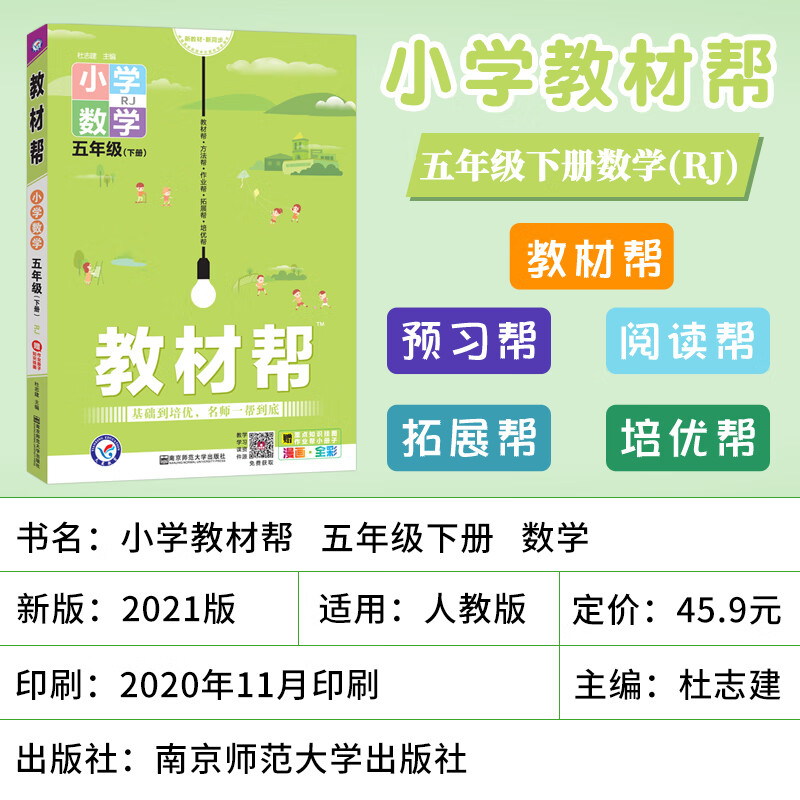 2021新版教材帮五年级下册语文数学英语全套3本人教部编版rj 5五年级