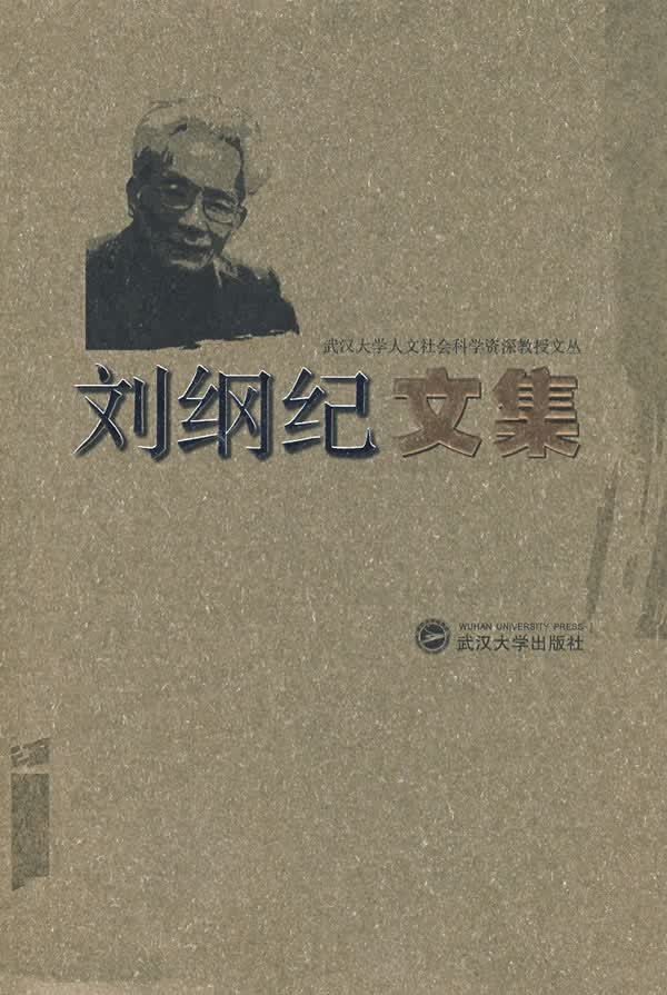 刘纲纪文集