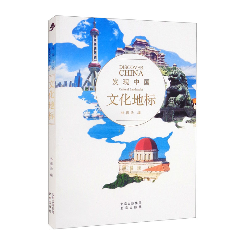 发现中国：文化地标