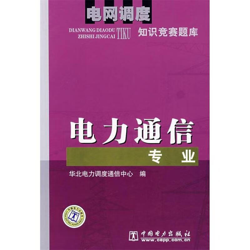 电网调度知识竞赛题库:电力通信专业 华北电力调度通信中心 编【正版书】