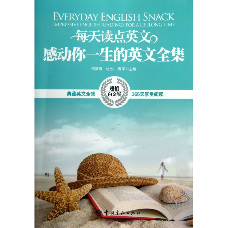 每天读点英文感动你一生的英文全集(白金版)何梦雨9787515903200外语