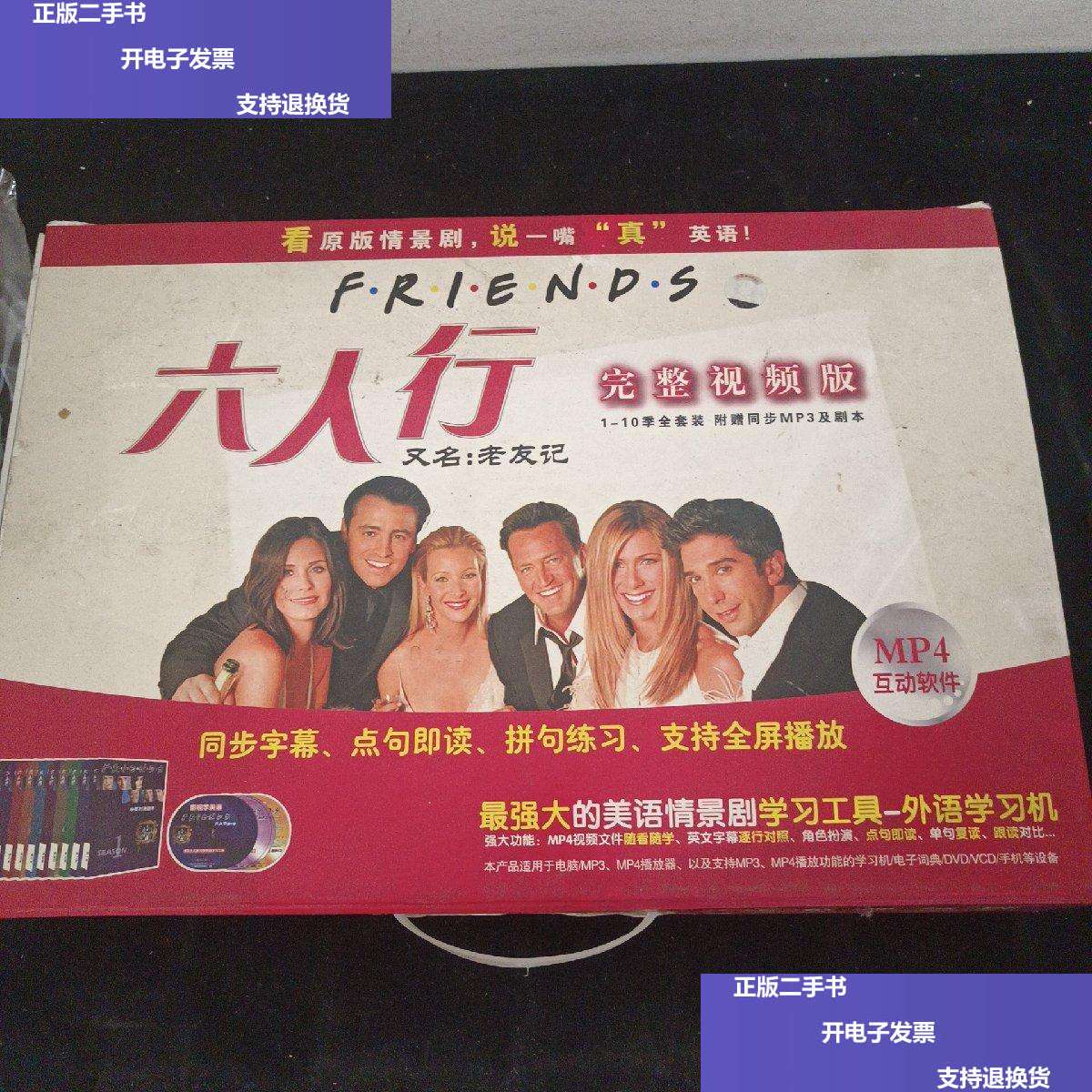 六人行 完整视频版( 1-10缺5,精读笔记,10本合售)附光盘 /北京里仁