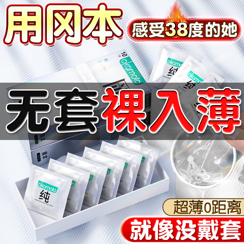 冈本001避孕套超薄0.01 女性秒喷套避孕套冈本001安全套持久延时避孕 超薄体验共15只=冈本纯10+超薄精选5