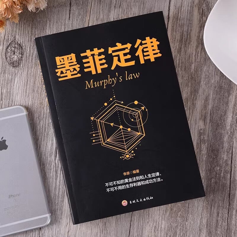 墨菲定律 心理学书籍读心术厚黑学人性的弱点羊皮卷职场谈判人际交往心理学书籍成功励志学智慧哲学详情图