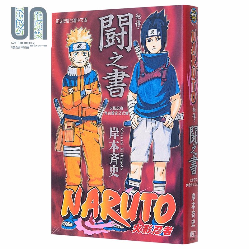 漫画 火影忍者秘传 斗之书 岸本齐史 台版漫画书 东立出版
