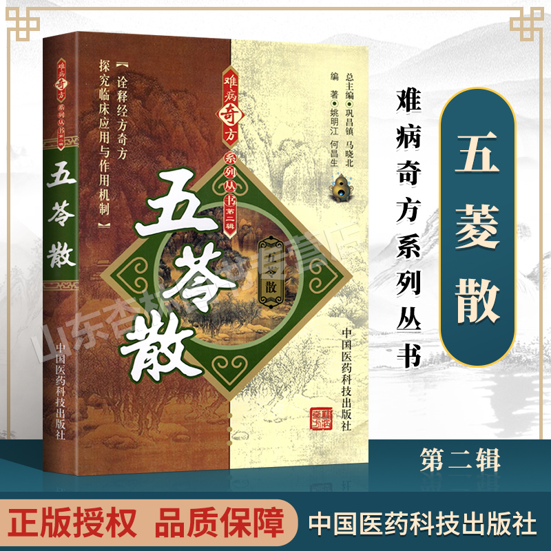 正版五苓散难病奇方系列丛书姚明江何昌生**方剂的实验研究成果与临床