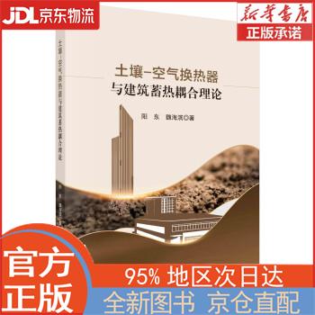 【新华书籍】土壤-空气换热器与建筑蓄热耦