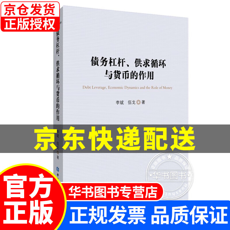 债务杠杆、供求循环与货币的作用 正版