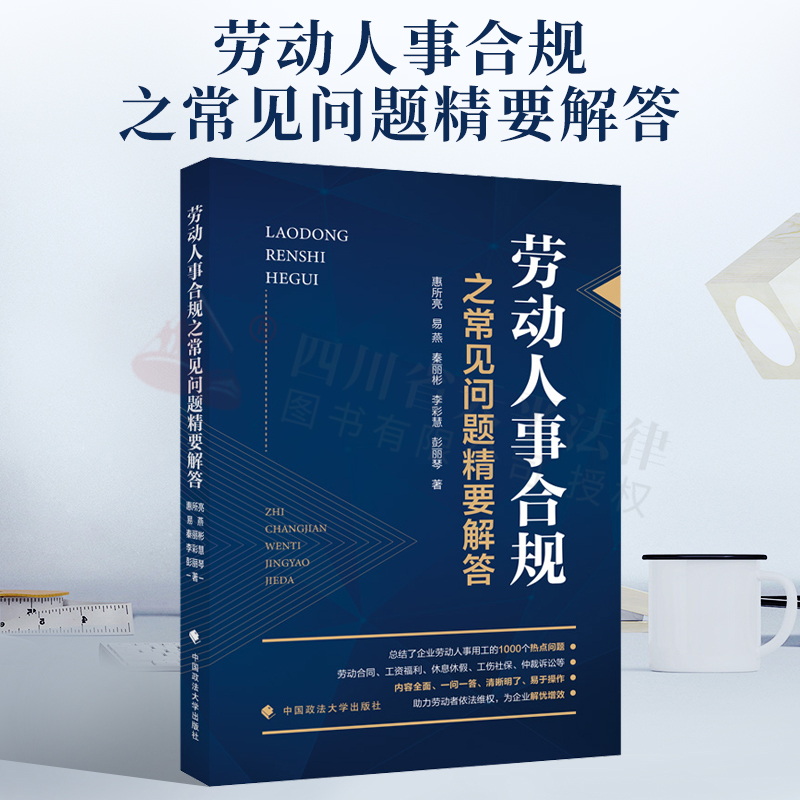 2022新书 法学著作 劳动人事合规之常见问题精要解答 惠所亮等著 企业管理 人力资源管理 中国政法大学出版社