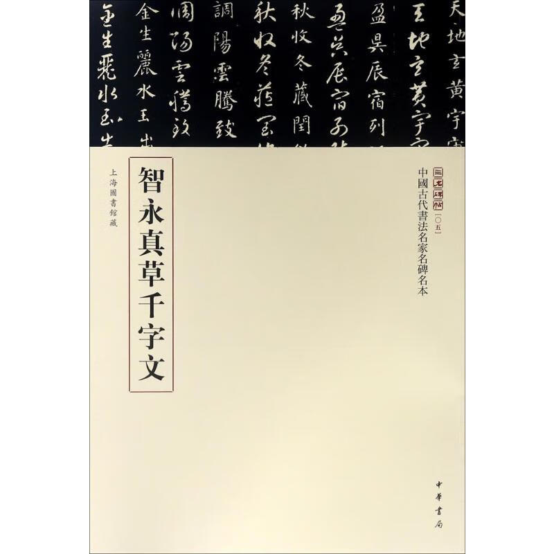 智永真草千字文