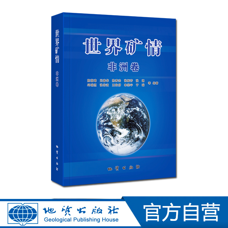 【地质出版社官方】世界矿情·非洲卷怎么样,好用不?