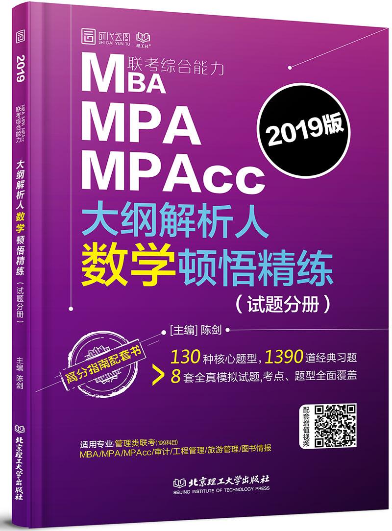 MBA MPA MPAcc联考综合能力大纲解析人数学顿悟精练:解析分册 考试 陈剑 北京理工大学出版