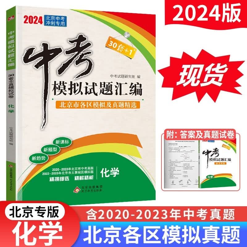 2024版北京中考模拟试题汇编英语文数学物理化学地理生物历史政治 北京市各区模拟及真题精选含2023中考真题试卷 30套+1中考复习资料 化学
