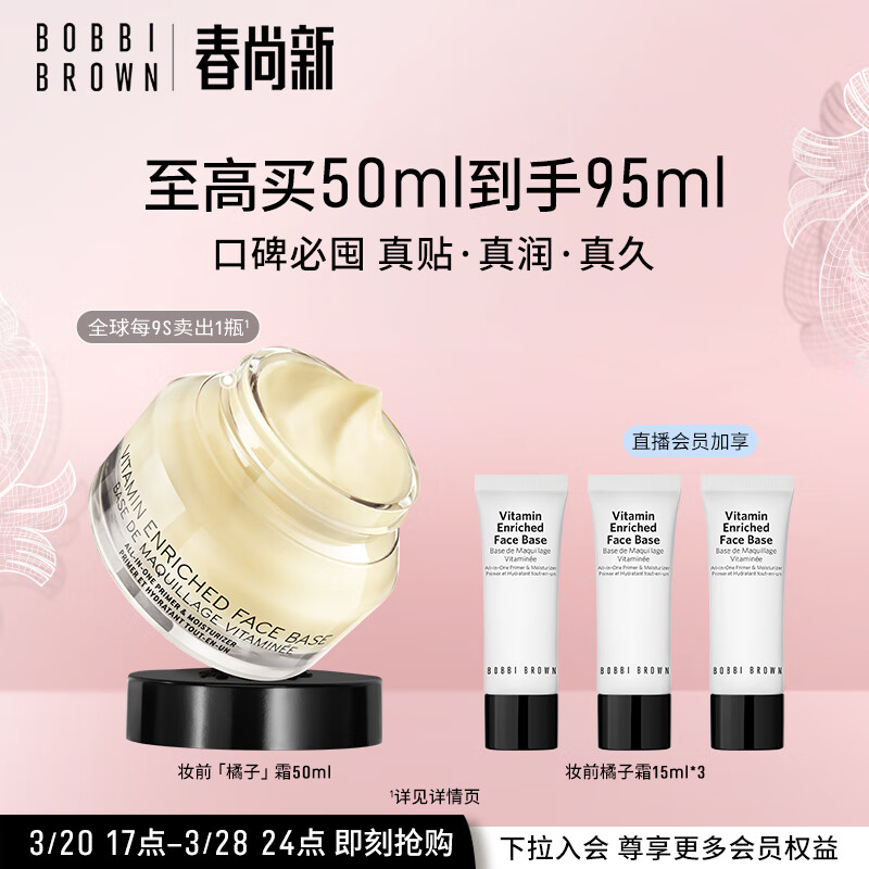 芭比波朗（Bobbi Brown）【周也同款】妆前柔润底霜橘子面霜保湿妆前乳50ML 生日礼物