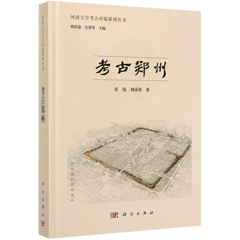 考古郑州(精)/河南大学考古中原系列丛书