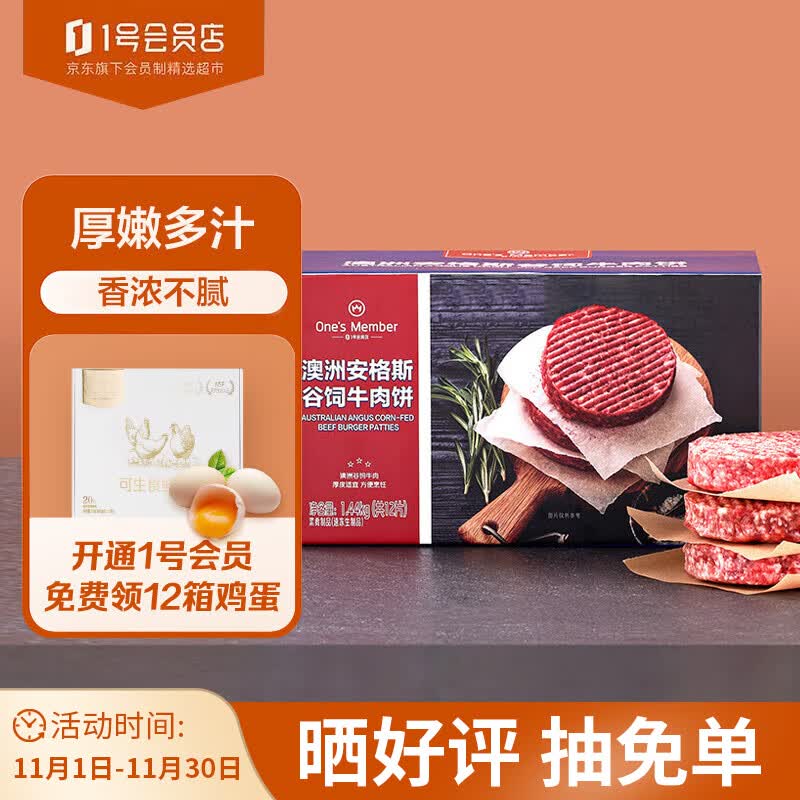 1号会员店澳洲安格斯谷饲牛肉饼汉堡肉 1.44kg 牛肉 生鲜怎么样,好用不?