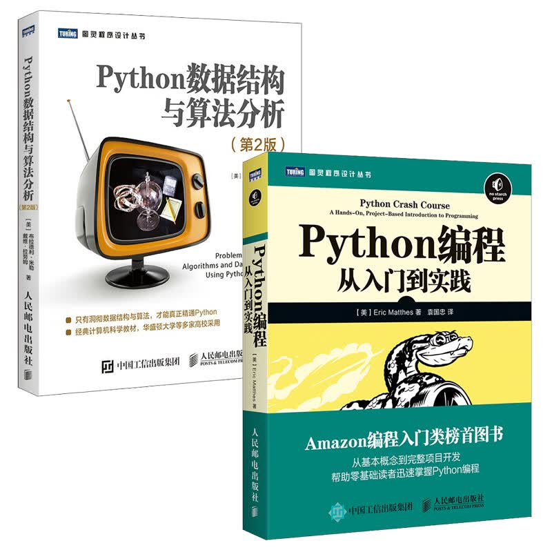 精通Python编程两件套：Python编程从入门到实践+Python数据结构与算法分析 第2版（京东套装共2册）