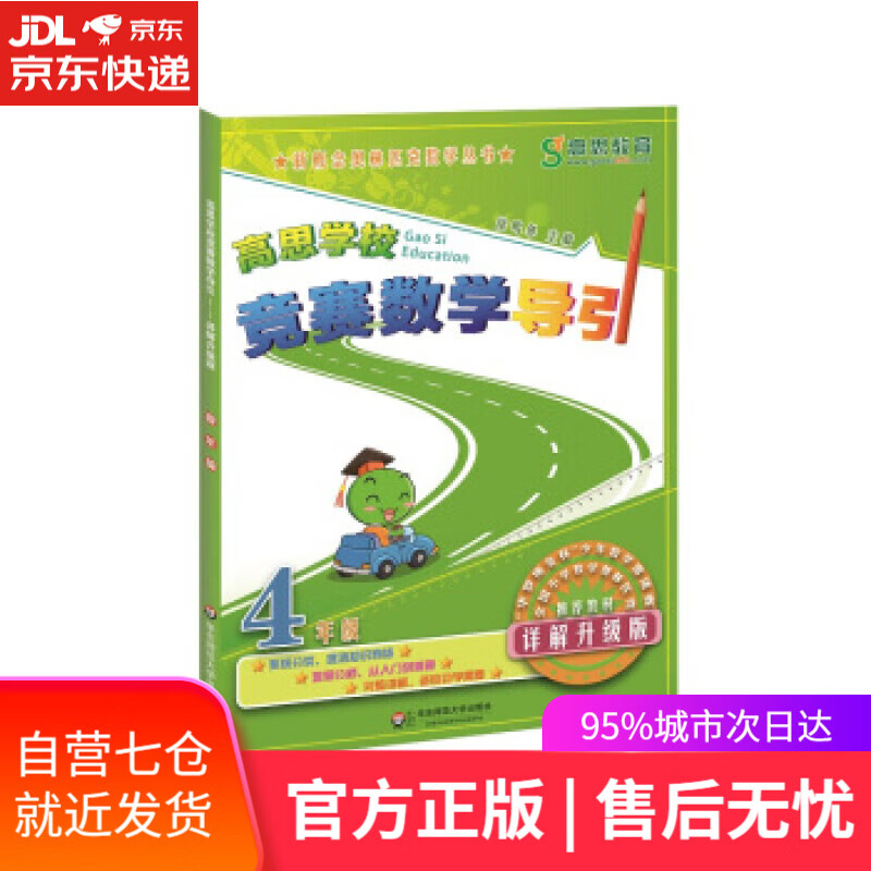 【新华书店】高思学校竞赛数学导引·四年级 徐鸣皋,须佶成 编 华东师范大学出版社