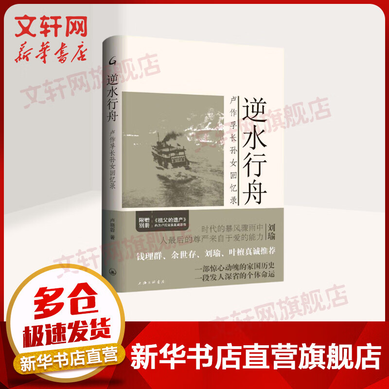 逆水行舟 卢作孚长孙女回忆录