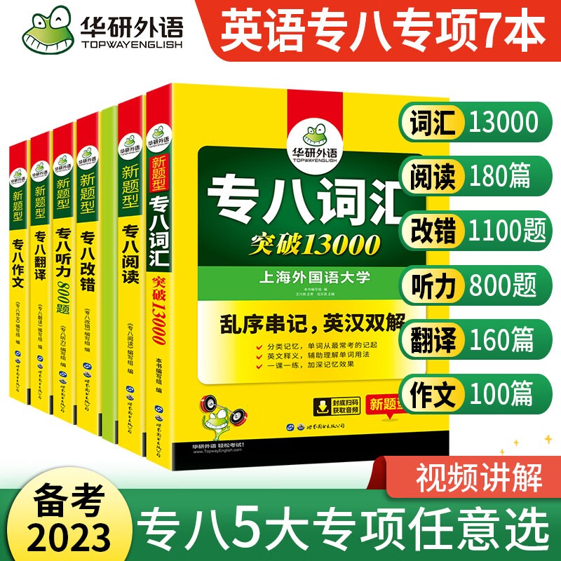 2023专八全套华研英语专八阅读听力改错翻译词汇13000作文100篇搭精品范文真题预测试卷如鱼得水 华研专八6大专项训练桶