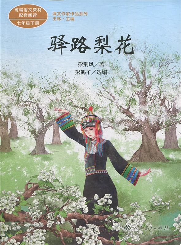 【正版包邮 新华书店】驿路梨花  七年级下册 军旅作家彭荆风 中考