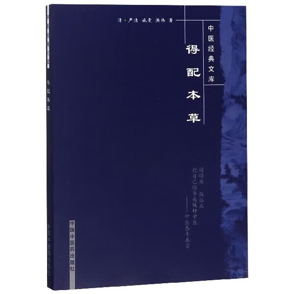 得配本草/中医经典文库
