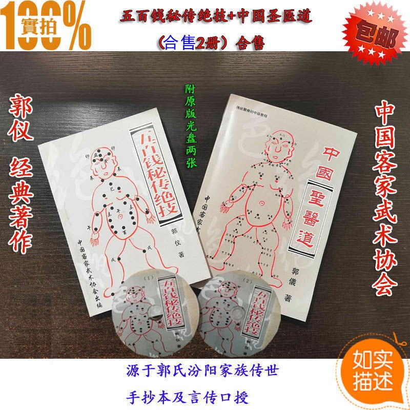 稀缺书籍《五百钱秘传绝技》+《 中国圣医道》两本合售附光盘2张