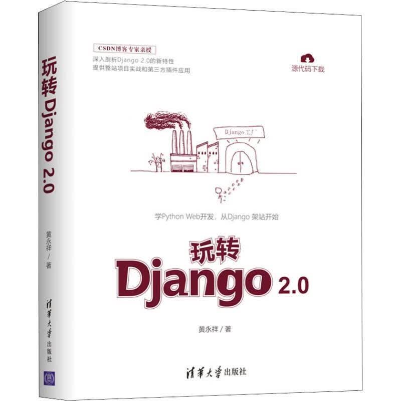 玩转DJANGO 2.0