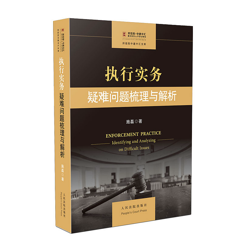 包邮26省 执行实务 疑难问题梳理与解析 人民法院 执行工作指导法律实务法律法规司法解释执行规范异议