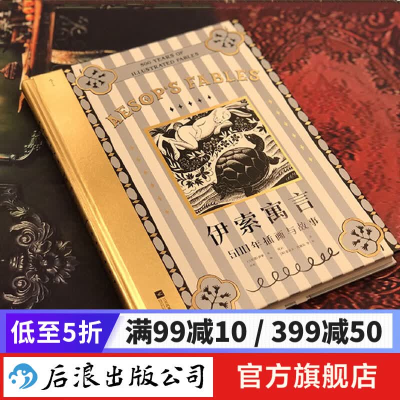 【精装】伊索寓言：500年插画与故事 随书附赠藏书票 希腊经典插图插画名著 后浪正版