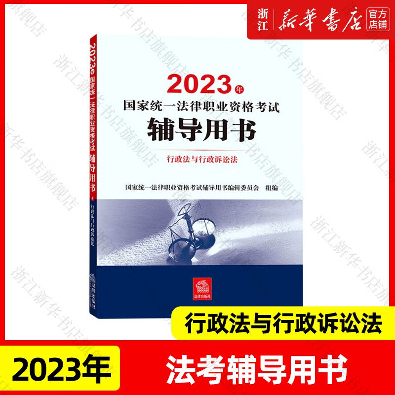 【新华书店】司法部官方2023年法考教材 2023年国家统一法律职业资格考试 案例分析客观题指导用书辅导用书 法律出版社 辅导用书 行政法