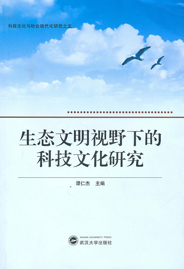 生态文明视野下的科技文化研究 谭仁杰 主编 9787307082120【正版】