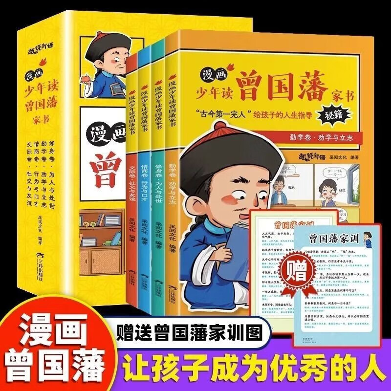 少年读曾国藩家书漫画版全套共4册国学经典名人传记送家训挂图