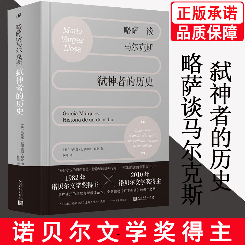 正版书籍略萨谈马尔克斯弑神者的历史精装讲透马尔克斯展现百年孤独