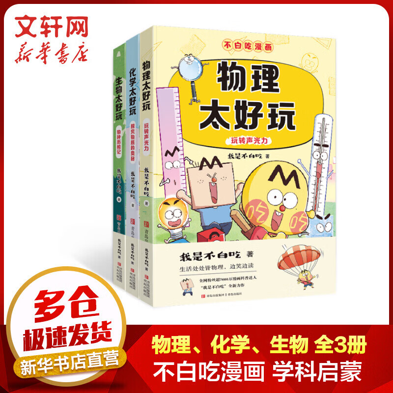 不白吃漫画 学科启蒙系列  漫画物理化学生物启蒙全套理科 不白吃漫画百科趣味我是不白吃山海经古诗词漫游记历史中小学生暑期书单课外阅读 【全3册】不白吃学科启蒙系列