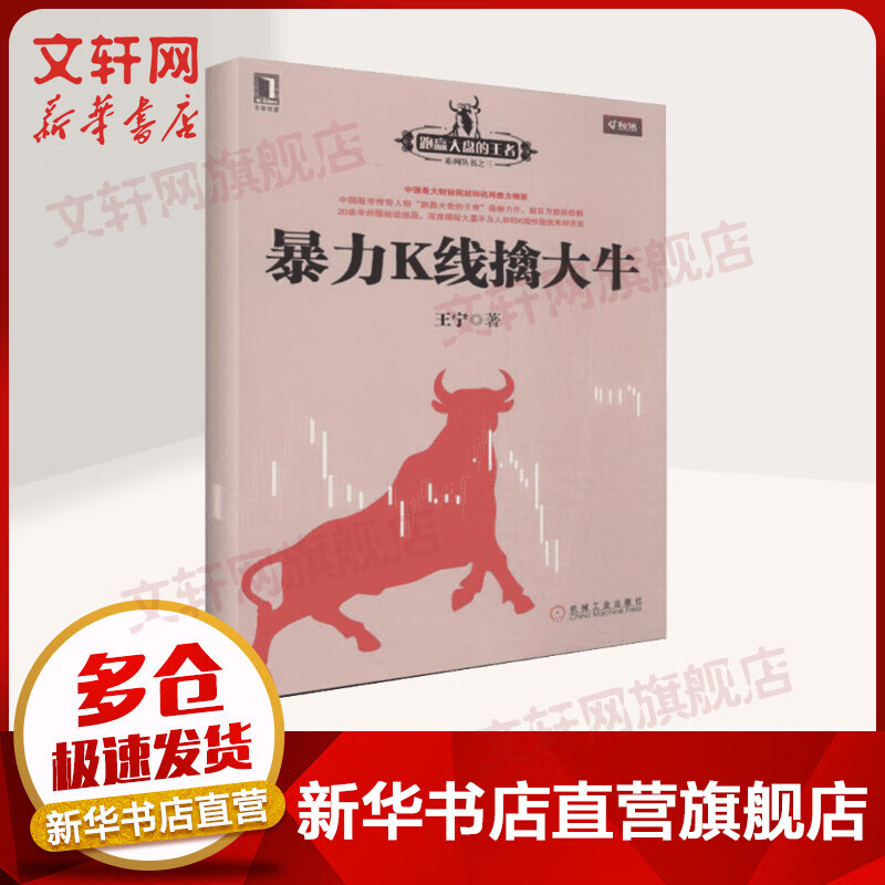 暴力K线擒大牛(3) 王宁 跑赢大盘的系列炒股书籍 炒股快速入门教程书籍 深度揭秘K线炒股技法 新华书店正版图书籍