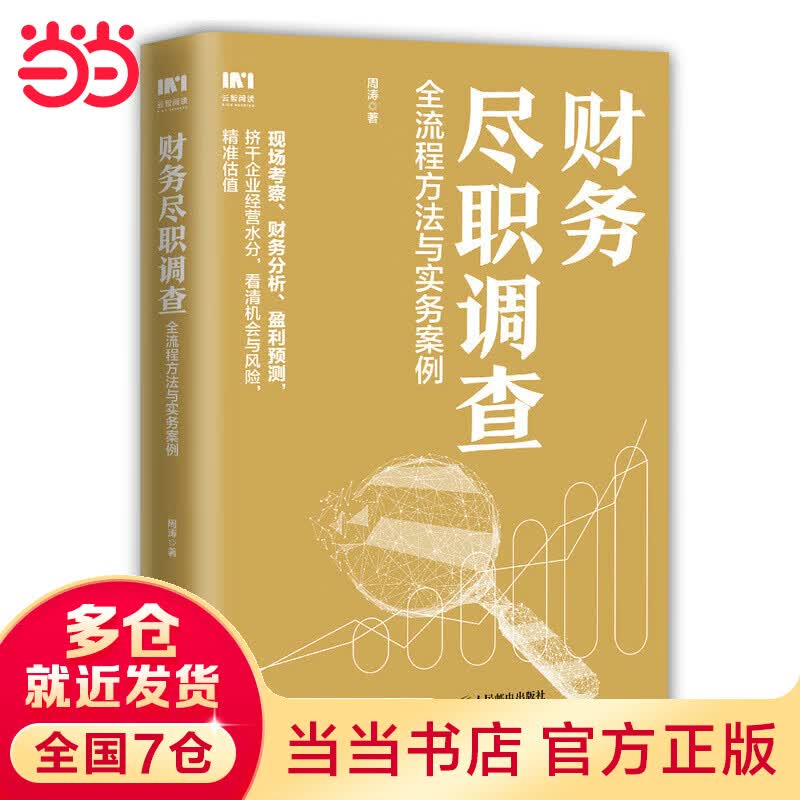 财务尽职调查 全流程方法与实务案例