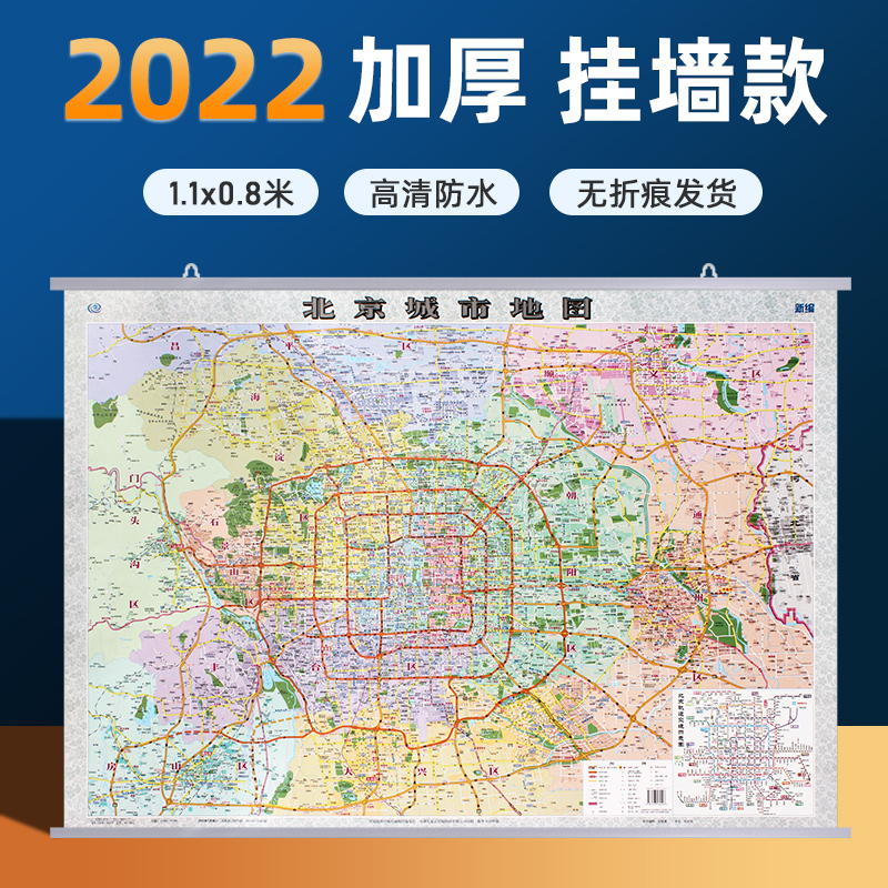 【北京城区】2022年北京城市地图北京城区地图 1.1*0.8米超大挂图防水双面覆膜带挂杆办公室会议室用全新正版现货 【挂图】含挂杆