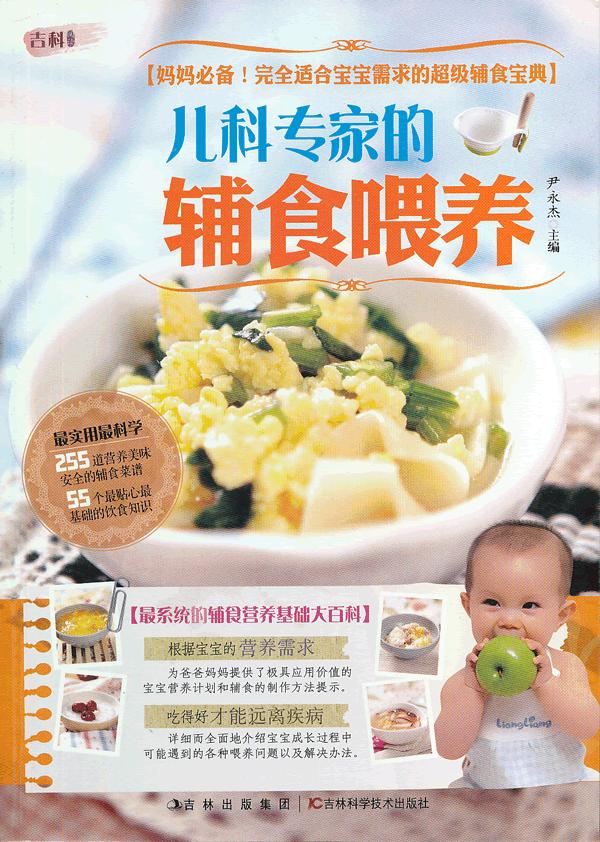 儿科专家的辅食喂养【放心选购】