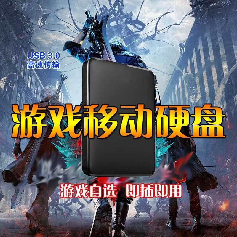 储袋游戏移动硬盘即插即玩1TB单机3A大型热门游戏自选免安装2 4 5t PC电脑自带USB3.0 储袋 500G +自选+硬盘包