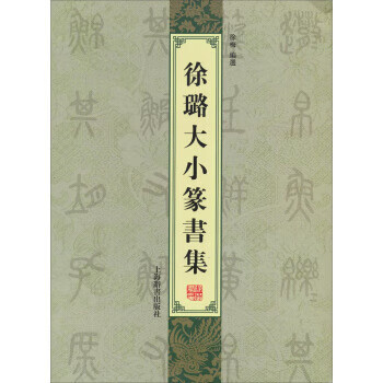 徐璐大小篆书集【正版好书，下单速发】