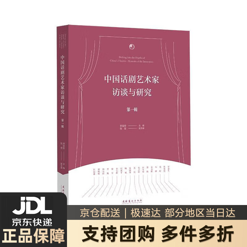 【新华书店 送货上门】中国话剧艺术家访谈与研究·辑 正版图书