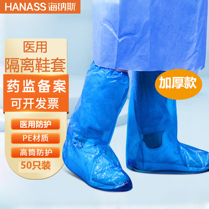 hanass 医用隔离鞋套 一次性鞋套50只/包 防护靴套pe防水雨天赶海用