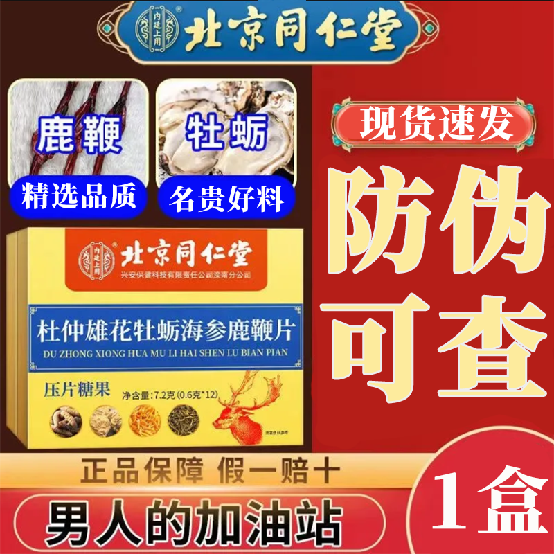 北京同仁堂杜仲雄花牡蛎海参鹿鞭片12片/盒 1盒
