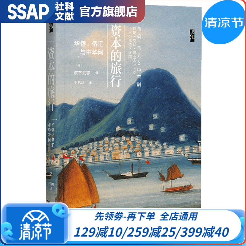 启微·资本的旅行：华侨、侨汇与中华网 [日]滨下武志 著 社科文献出版社