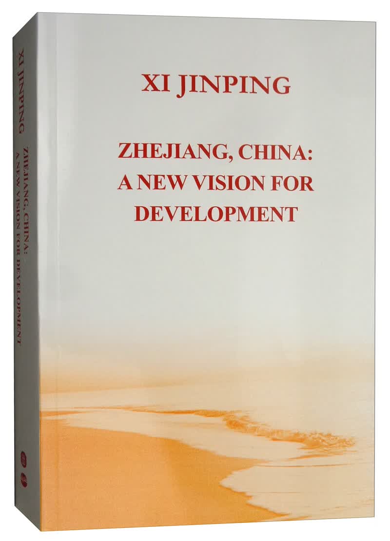 之江新语（英文版）《现货速发》