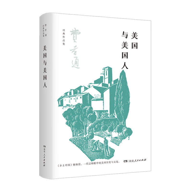 美国与美国人(读懂美国与美国人,洞察中美文化差异,理解今日美国社会
