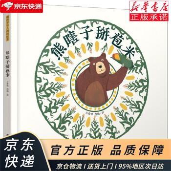 暖房子华人原创绘本 熊瞎子掰苞米 吕爱明 晨光出版社 吕爱明 著 晨光