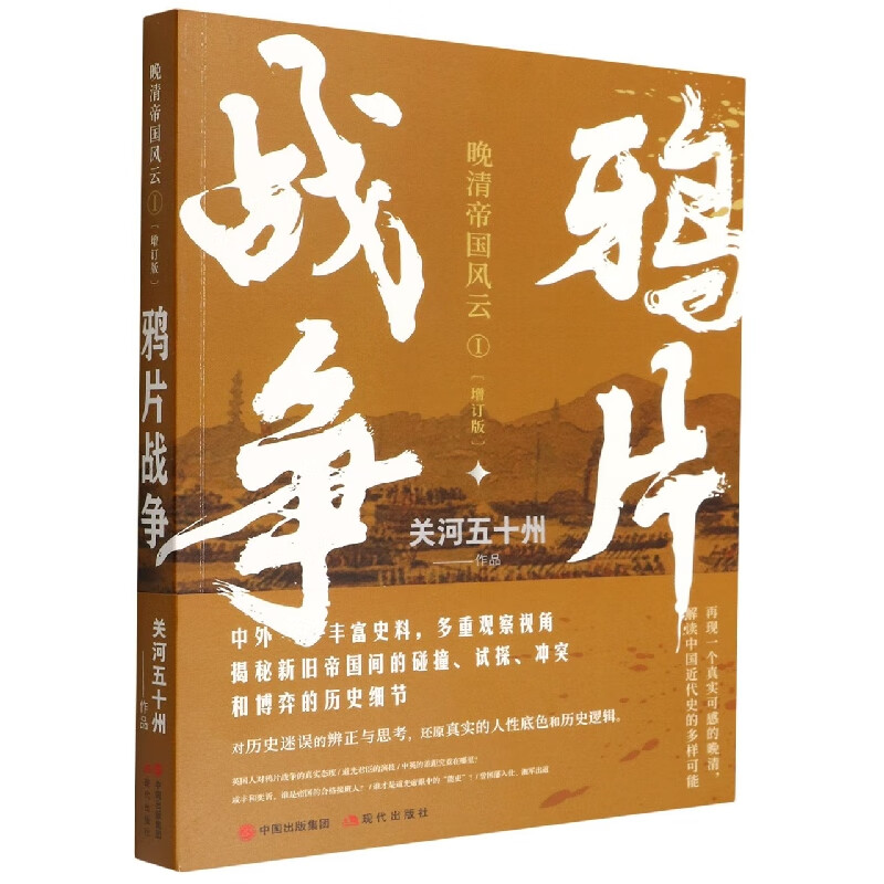 鸦片战争 （晚清帝国风云系列增订版）