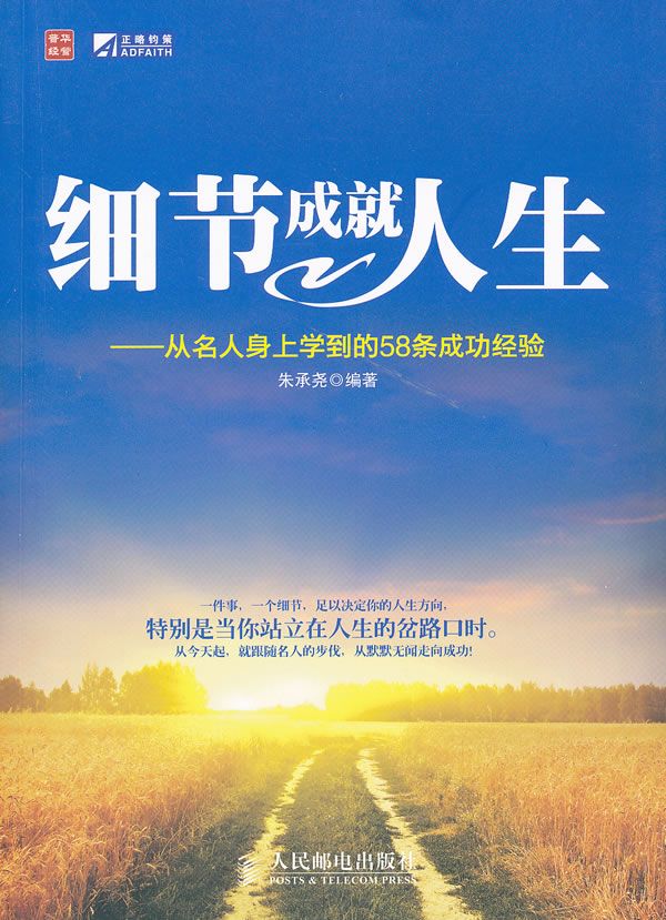 细节成就人生:从名人身上学到的58条成功经验9787115264985